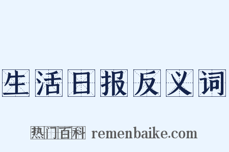 生活日报反义词是什么意思的图片